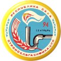 Значок Республика Саха. Строисельгазификация. 94 сентябрь