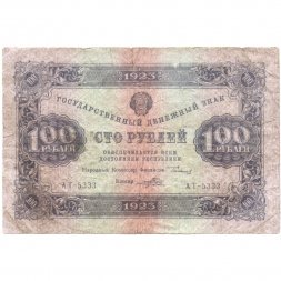 РСФСР 100 рублей 1923 год - второй выпуск - Порохов - VG