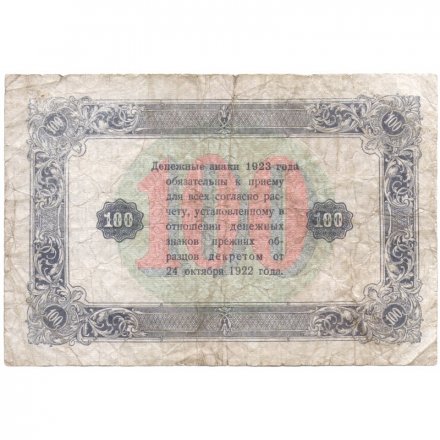 РСФСР 100 рублей 1923 год - второй выпуск - Порохов - VG