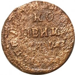 1 копейка 1714? год НД Пётр I (1699 - 1725) - F