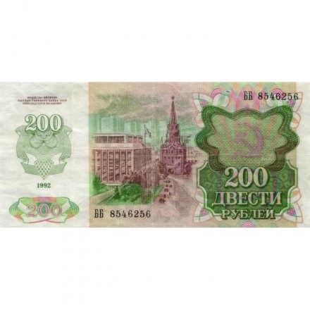 СССР 200 рублей 1992 год - F