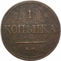 1 копейка 1832 год ЕМ-ФХ Николай I (1825-1855) - F-