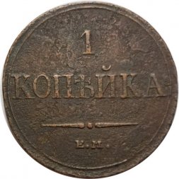 1 копейка 1832 год ЕМ-ФХ Николай I (1825-1855) - F-