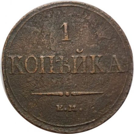 1 копейка 1832 год ЕМ-ФХ Николай I (1825-1855) - F-