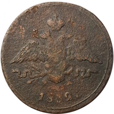 1 копейка 1832 год ЕМ-ФХ Николай I (1825-1855) - F-
