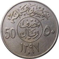 Саудовская Аравия 50 халала 1977 год