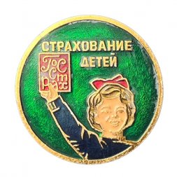 Значок СССР Госстрах. Страхование детей (зелёный фон)