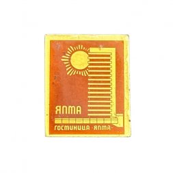 Значок Ялта. Гостиница