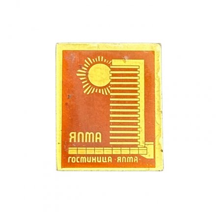 Значок Ялта. Гостиница