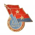 Значок. 10 лет Общества Советско-Вьетнамской дружбы.