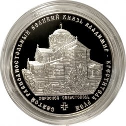 Россия 3 рубля 2015 год - Святой равноапостольный великий князь Владимир – Креститель Руси