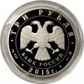 Россия 3 рубля 2015 год - Святой равноапостольный великий князь Владимир – Креститель Руси
