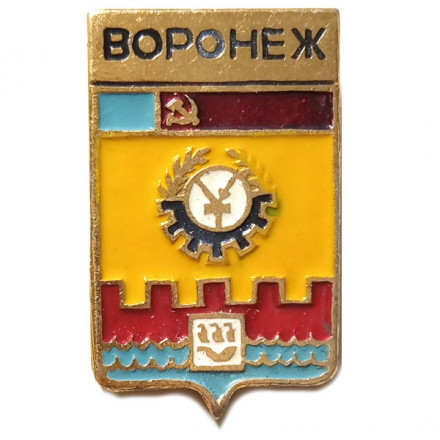 Значок Воронеж. Герб. Серия &quot;Мытищинская современная&quot;