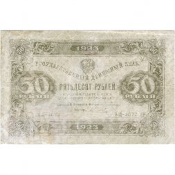 РСФСР 50 рублей 1923 год - ВЗ "Ромбы" - первый выпуск - А.Силаев - F-