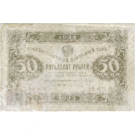 РСФСР 50 рублей 1923 год - ВЗ &quot;Ромбы&quot; - первый выпуск - А.Силаев - F-