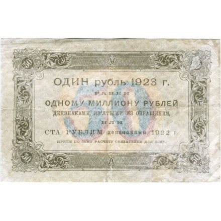РСФСР 50 рублей 1923 год - ВЗ &quot;Ромбы&quot; - первый выпуск - А.Силаев - F-