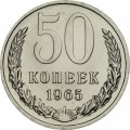 СССР 50 копеек 1965 год - из годового набора