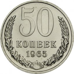 СССР 50 копеек 1965 год - из годового набора