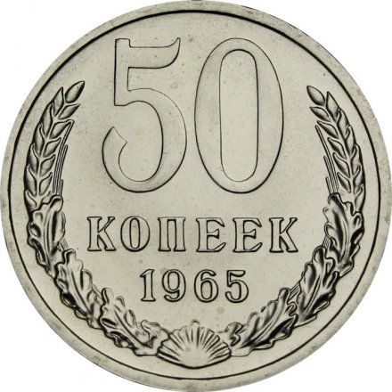 СССР 50 копеек 1965 год - из годового набора