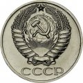 СССР 50 копеек 1965 год - из годового набора