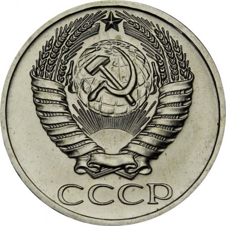 СССР 50 копеек 1965 год - из годового набора