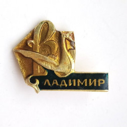 Значок Владимир. Стилизованная птица. Серия "Видовые", заливной