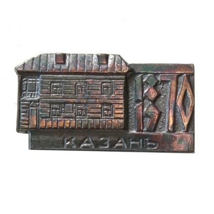 Значок Казань. Дом-музей В.И. Ленина. 1870-1970, тяжелый