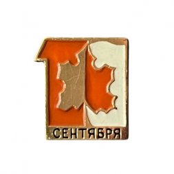 Значок СССР. 1 сентября