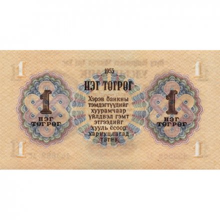 Монголия 1 тугрик 1955 год - Сухэ-Батор - UNC