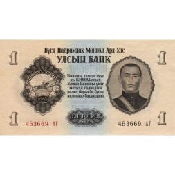 Монголия 1 тугрик 1955 год - Сухэ-Батор - UNC