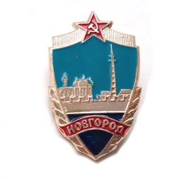Значок Новгород. Щит (тип 1)