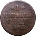 1 копейка 1841 год ЕМ Николай I (1825—1855) - F