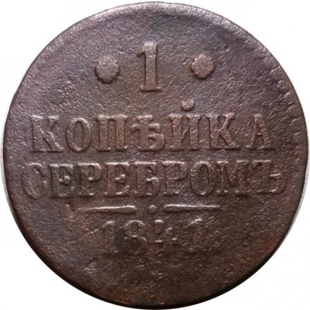 1 копейка 1841 год ЕМ Николай I (1825—1855) - F