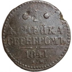 1 копейка 1841 год ЕМ Николай I (1825—1855) - F