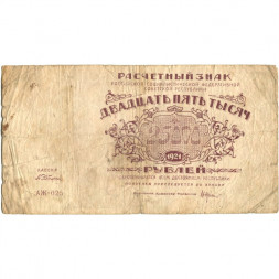 РСФСР 25000 рублей 1921 года - А.Сапунов - F