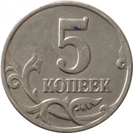 Россия 5 копеек 2003 год б/б - VF