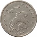 Россия 5 копеек 2003 год б/б - VF