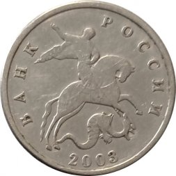 Россия 5 копеек 2003 год б/б - VF