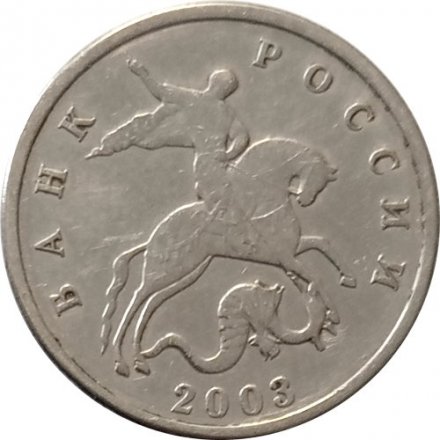 Россия 5 копеек 2003 год б/б - VF