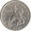 Россия 5 копеек 2003 год б/б - VF