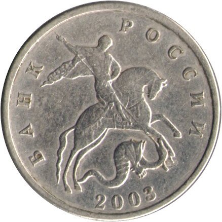 Россия 5 копеек 2003 год б/б - VF