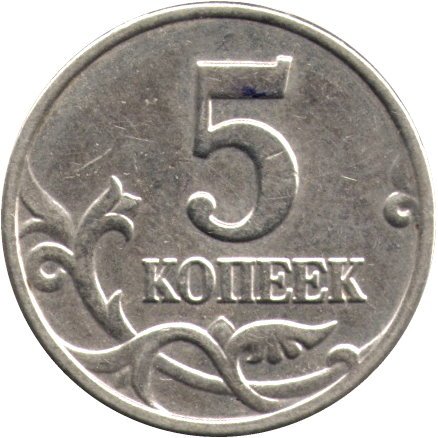 Россия 5 копеек 2003 год б/б - VF