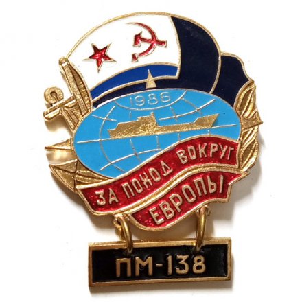Знак За поход вокруг Европы. ПМ-138 (редкий)