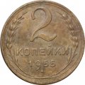 СССР 2 копейки 1955 год - VG