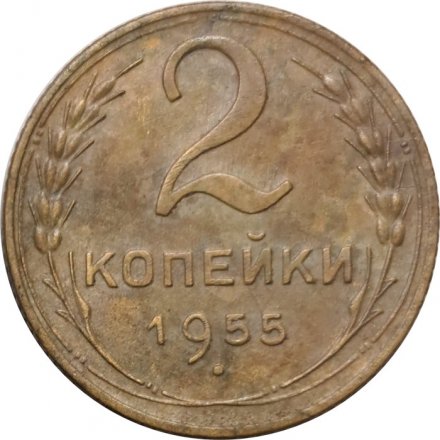СССР 2 копейки 1955 год - VG