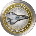 МИГ-29. Авиация ВВС РФ - Гравированная монета 10 рублей 2014 год