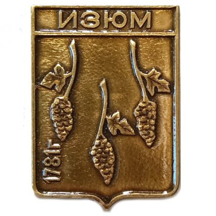 Значок Изюм. Герб. Харьковская серия