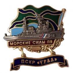 Знак Морские силы ПВ. ПСКР "Урал"