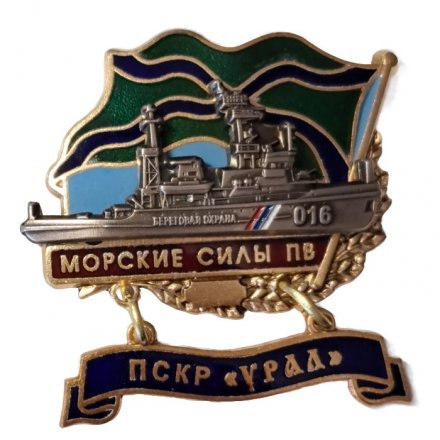 Знак Морские силы ПВ. ПСКР &quot;Урал&quot;