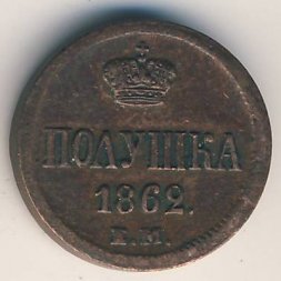 Александр II (1855—1881) Полушка 1862 год